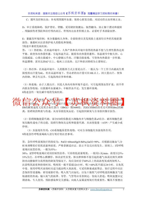 急救护理学
